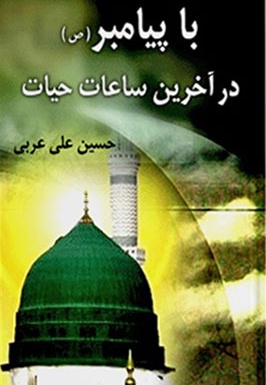 با پیامبر در آخرین ساعات حیات